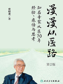 漫漫从医路——知名专家从医70年经验、感悟与思考（第2版）
