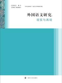 外国语文研究——现实与再现
