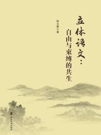 立体语文:自由与束缚的共生