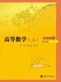 高等数学:上