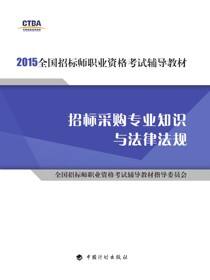 2015年版全国招标师职业资格考试辅导教材 招标采购专业知识与法律法规