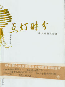 点灯时分：郭文斌散文精选集