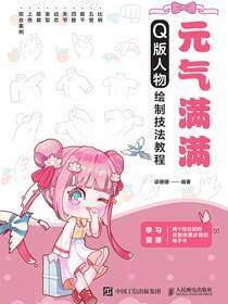 元气满满：Q版人物绘制技法教程