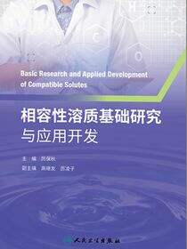 相容性溶质基础研究与应用开发