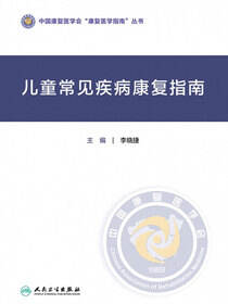 儿童常见疾病康复指南