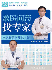 求医问药找专家——甲状腺疾病知识问答