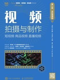 视频拍摄与制作：短视频 商品视频 直播视频（第2版 全彩慕课版）