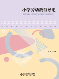 小学劳动教育导论