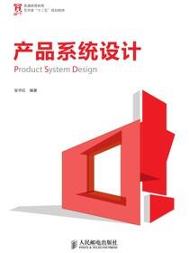 产品系统设计