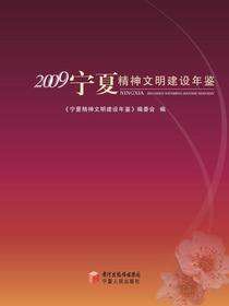 宁夏精神文明建设年鉴（2009）