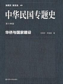中华民国专题史第14卷华侨与国家建设