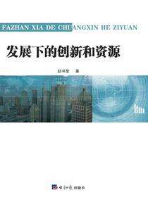 发展下的创新和资源