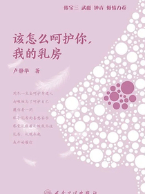 该怎么呵护你，我的乳房