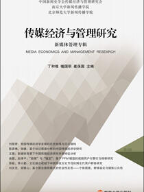 传媒经济与管理研究.传媒经济学学科发展研究专辑