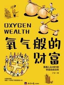 氧气般的财富
