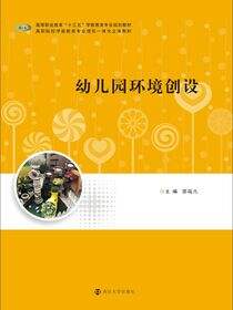 幼儿园环境创设