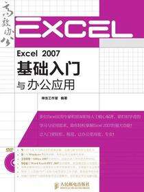 Excel 2007基础入门与办公应用