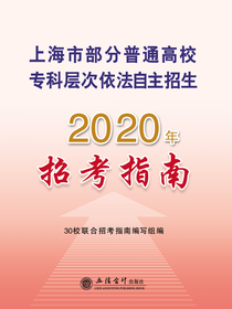 上海市部分普通高校专科层次依法自主招生2020年招考指南