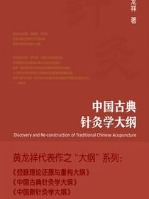 中国古典针灸学大纲