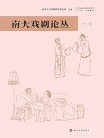 南大戏剧论丛 第十八卷·2