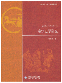 秦汉史学研究·北京师范大学史学探索丛书