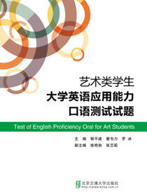 艺术类学生大学英语应用能力口语测试试题