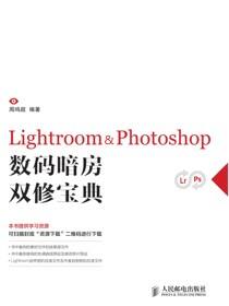 Lightroom&nsp;Photoshop数码暗房双修宝典
