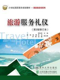 旅游服务礼仪（第2版）