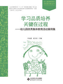 学习品质培养关键在过程：幼儿园优秀集体教育活动案例集