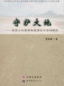 守护大地——国家土地督察制度理论与实证研究