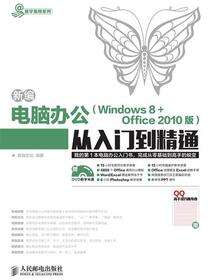 新编电脑办公（Windows 8+Office 2010版）从入门到精通