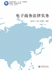 电子商务法律实务