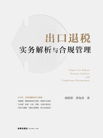 出口退税实务解析与合规管理