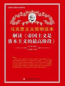 解读《帝国主义是资本主义的最高阶段》