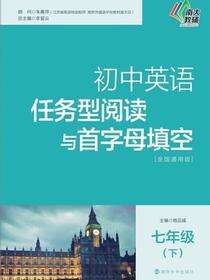 初中英语任务型阅读与首字母填空七年级(下)