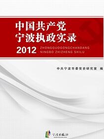中国共产党宁波执政实录.2012