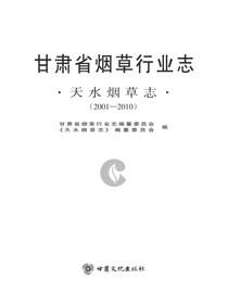 甘肃省烟草行业志.天水烟草志（2001—2010）