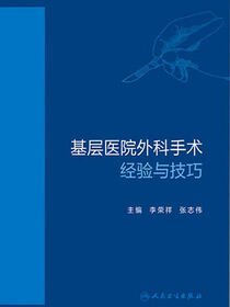 基层医院外科手术经验与技巧