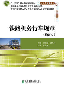 铁路机务行车规章