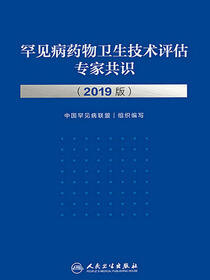 罕见病药物卫生技术评估专家共识：2019版