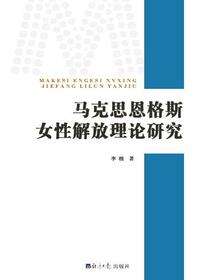 马克思恩格斯女性解放理论研究