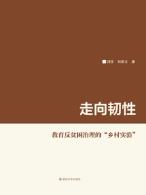 走向韧性：教育反贫困治理的“乡村实验”