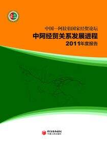 中国——阿拉伯国家经贸论坛中阿经贸关系发展进程2011年度报告