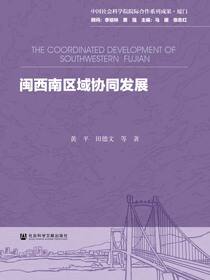 闽西南区域协同发展
