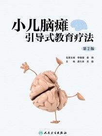 小儿脑瘫引导式教育疗法（第2版）