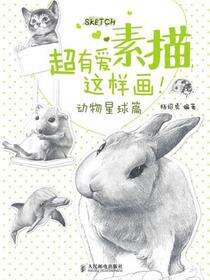超有爱素描，这样画！动物星球篇