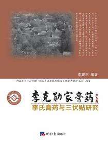 李克勋家膏药