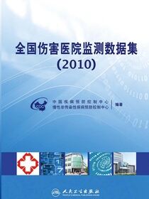 全国伤害医院监测数据集(2010)