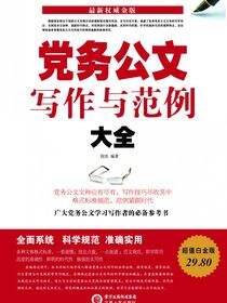 党务公文写作与范例大全
