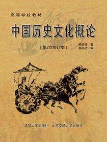 中国历史文化概论（第2次修订本）